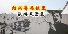 亚洲肥臀骚妇淫荡视频中国绍兴-鲁迅故里旅游风景区